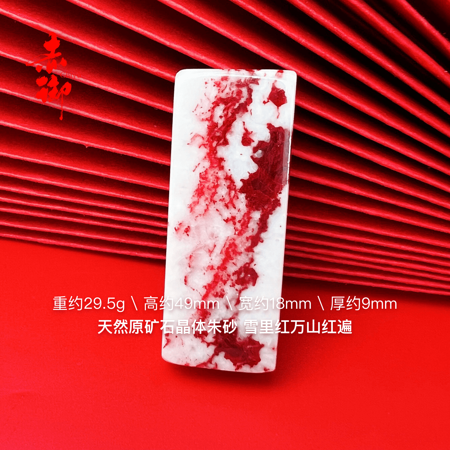 赤御朱砂万山红遍无事牌天然正宗雪里红晶体朱砂白牌吊坠打孔镶嵌- 朱砂